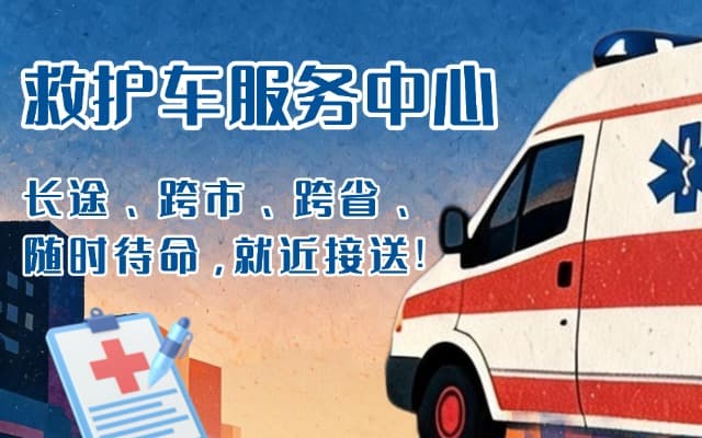 庆元救护车出租