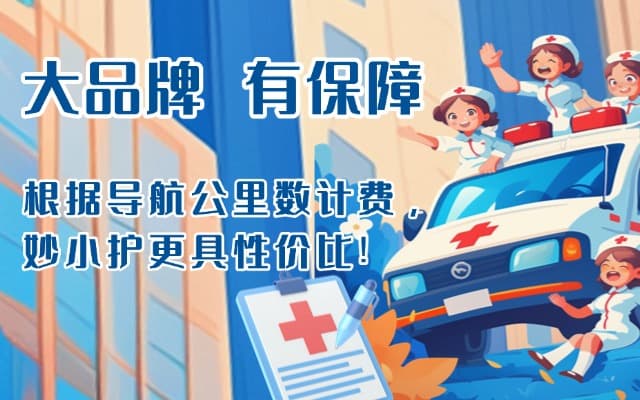 庆元救护车转运